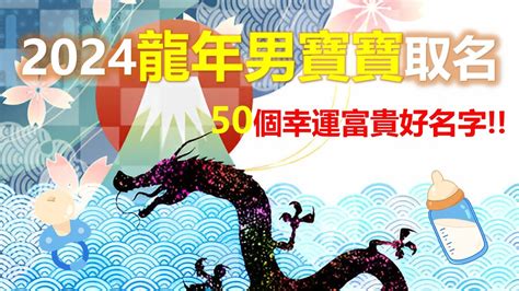 龍年寶寶|2024年龍寶寶這樣取名最福氣！精選37個最適合的名。